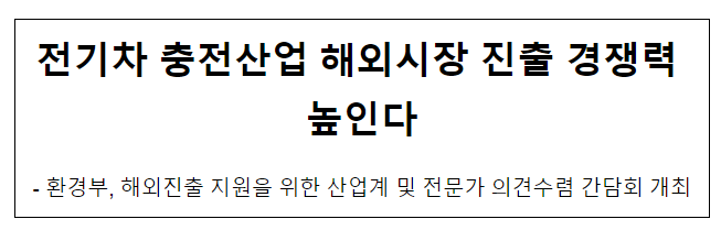 전기차 충전산업 해외시장 진출 경쟁력 높인다