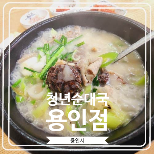 [청년순대국 용인점] 맛과 매장 모두 깔끔했던 국밥집