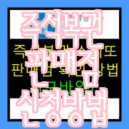  신청서 및 서류 정리 로또 복권 판매점 신규 모집 방법(2)