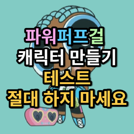  파워퍼프걸 캐릭터 만들기 테스트 절대 하지 마세요