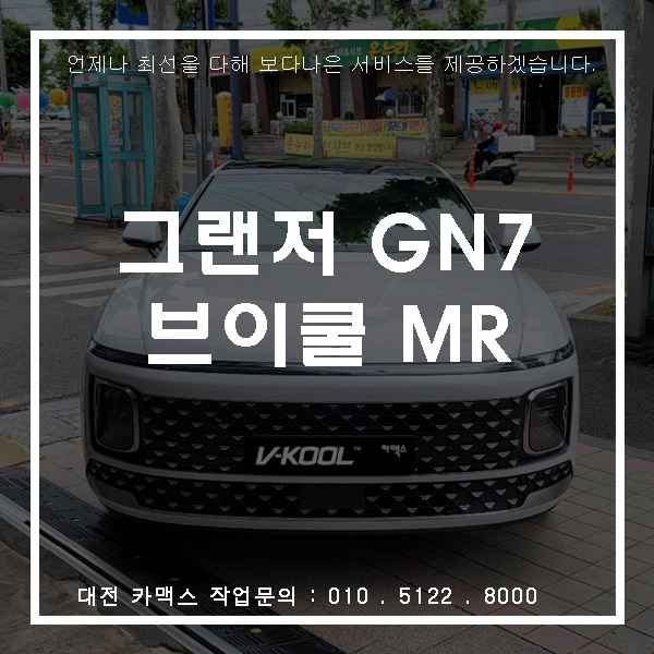  그랜저 GN7 브이쿨 MR 썬팅, 대전썬팅할 땐 카맥스!