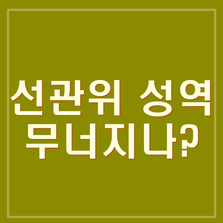  선관위 128명 수당 빼돌려 해외여행, 자녀채용, 파견근무 혈세 낭비 등 선관위 성역 무너지나?