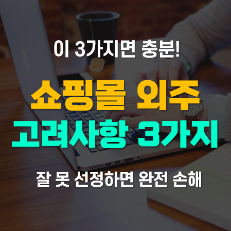 쇼핑몰제작 아웃소싱 외주업체 선정 고려사항 3가지 쇼핑몰제작 아웃소싱 외주업체 선정 고려사항 3가지
