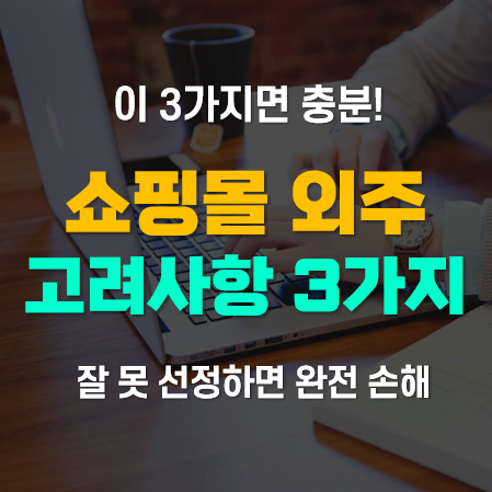 쇼핑몰제작 아웃소싱 외주업체 선정 고려사항 3가지