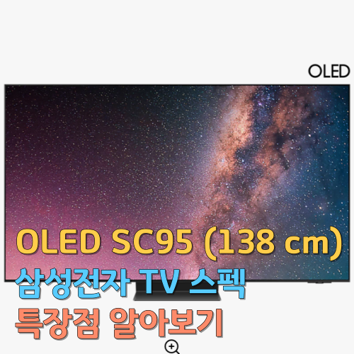 OLED SC95 (138 cm) 삼성전자 TV 스펙 특장점 알아보기