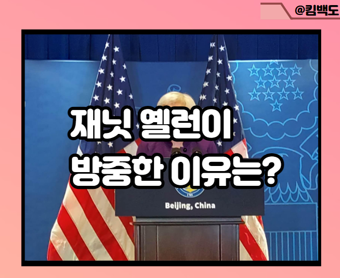 재닛 <b>옐런</b> 재무부 장관 <b>중국</b> 방문의 숨은 의도는?(f. 미국... 