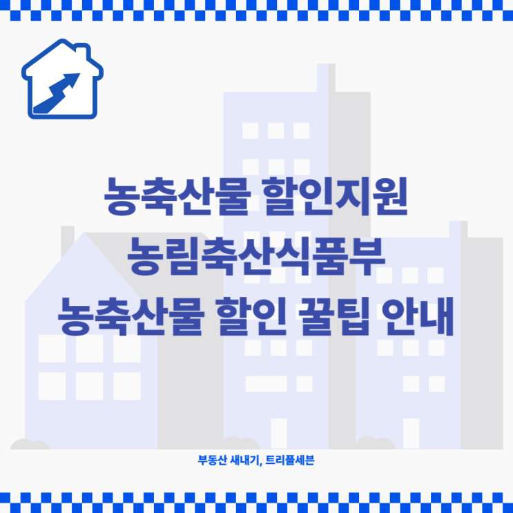 [꿀팁] 농축산물할인지원 최대 30% 할인 안내! 생활재테크 할인정보 안내!