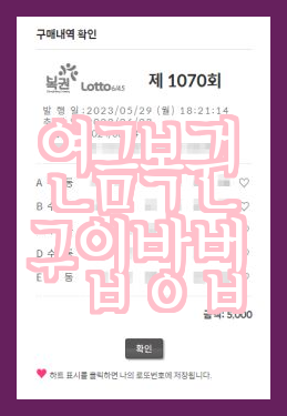  동행복권 인터넷 로또 구매 방법과 연금복권 구입 방법