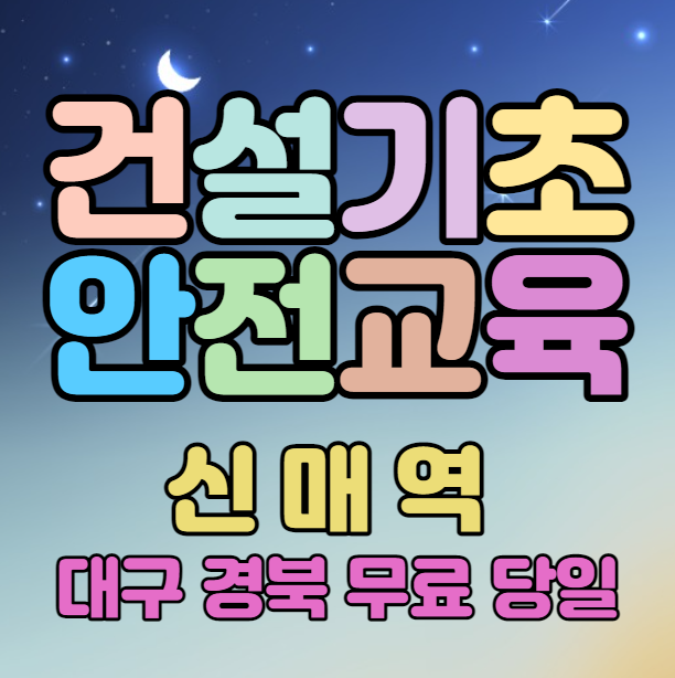 일용직건설기초교육 무료교육