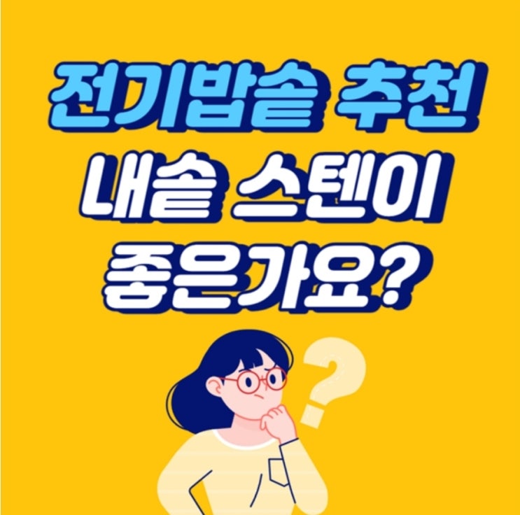  쿠첸 전기밥솥 추천 (내솥은 스텐?)