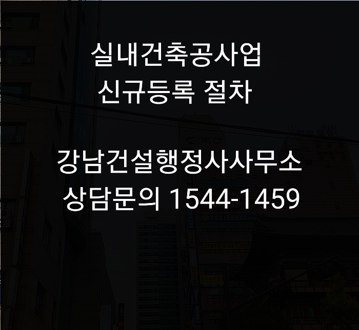  실내건축면허 신규등록 절차를 알아보자