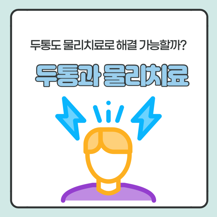  두통이 있을 때 물리치료 효과 있을까