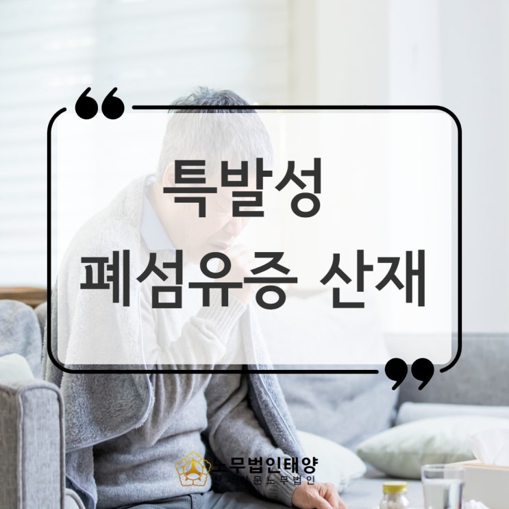  간질성폐질환 산재, 폐섬유증 승인사례 살펴보기