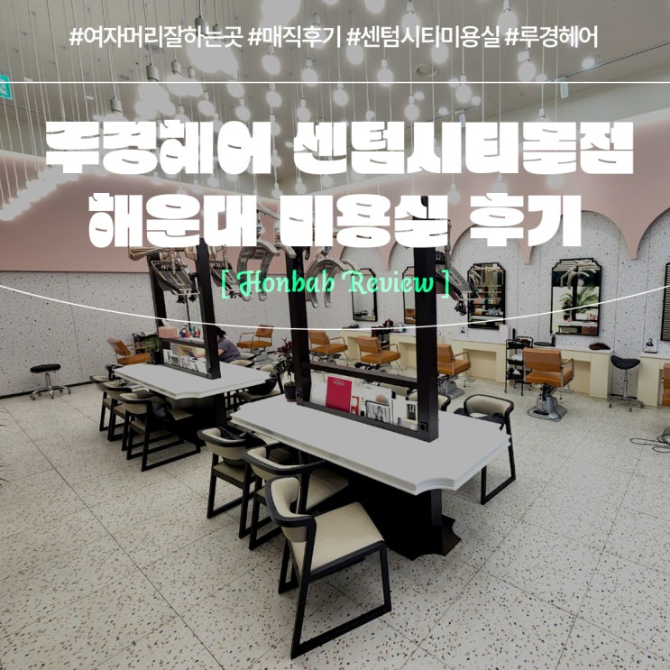  부산 센텀미용실 루경헤어 (feat. 해운대 매직스트레이트 후기 )