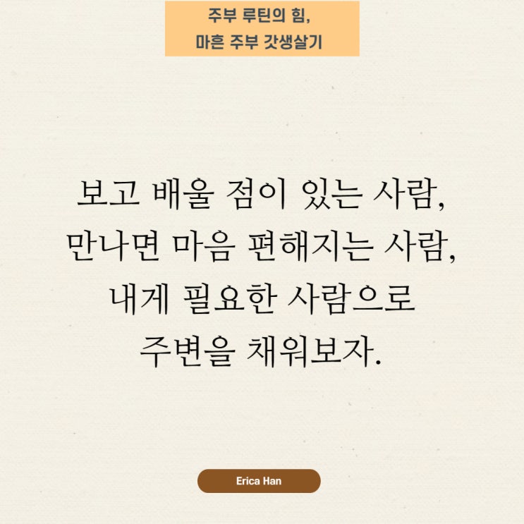  짧은글 주변사람 보고 배울 점이 있는 사람 만나면 마음 편해지는 사람 내게 필요한 사람으로 주변 채우기