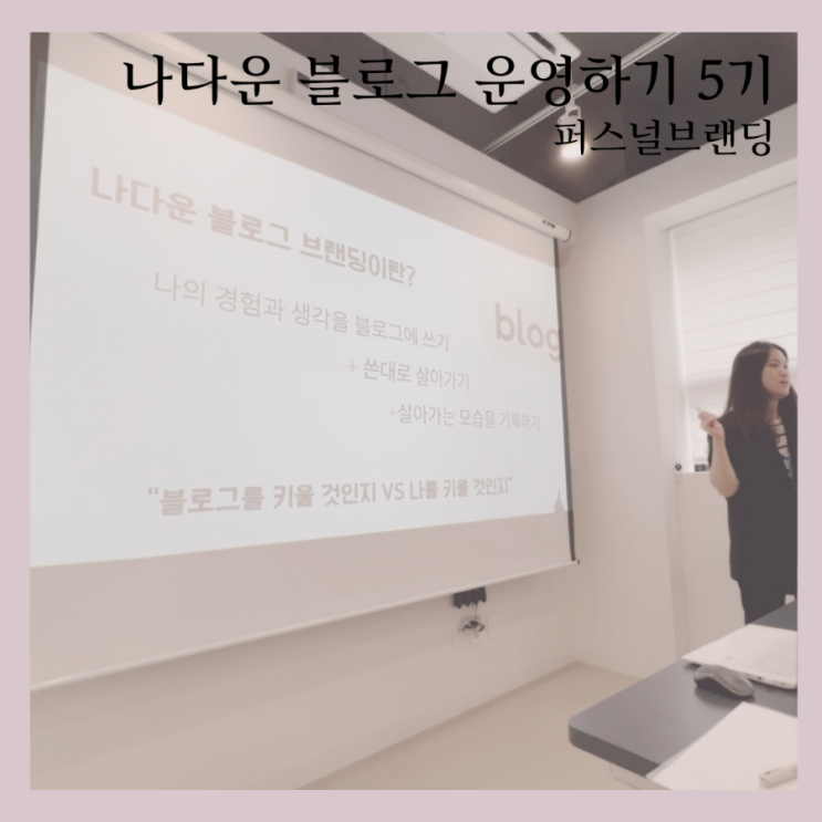  블로그로 브랜딩?! 오래 지속하는 방법