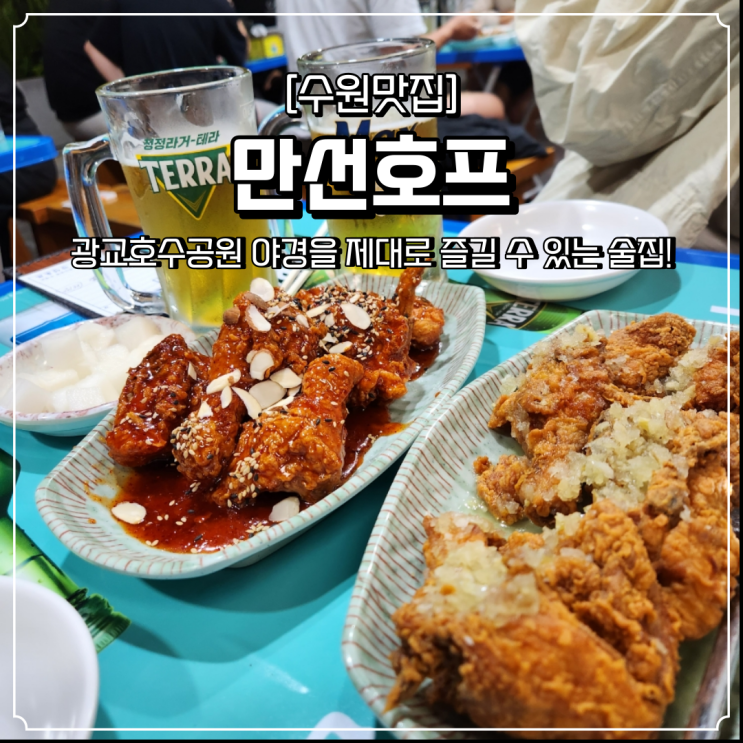  광교호수공원 술집 만선호프 야장