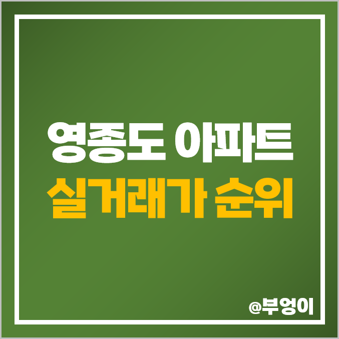인천 영종도 아파트 매매 가격 순위 : 스카이시티 자이, 하늘도시 한라비발디 시세 인천 영종도 아파트 매매 가격 순위 : 스카이시티 자이, 하늘도시 한라비발디 시세