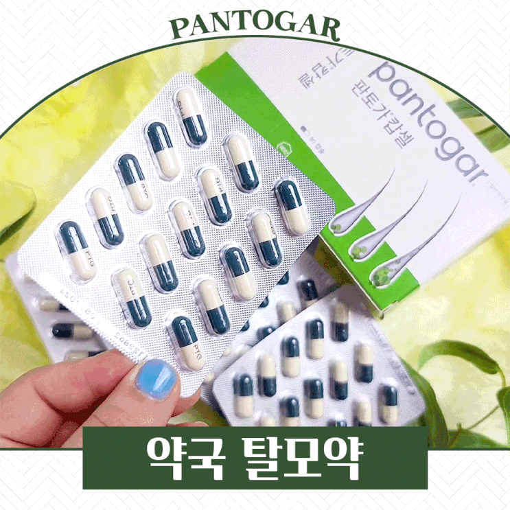  탈모치료 시작은 약국에 판토가 사러가기!