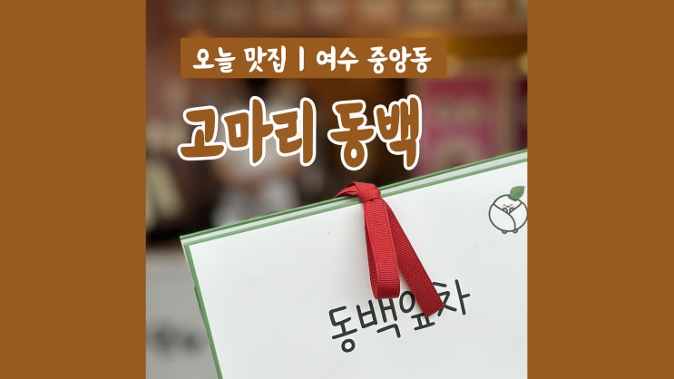 건강한 여수 여행 선물 고마리 동백 동백봉떡과 동백잎차 건강한 여수 여행 선물 고마리 동백 동백봉떡과 동백잎차