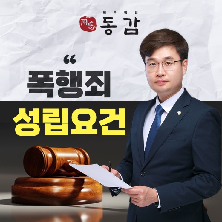 폭행죄성립요건 법무법인 동감에서 상담을 폭행죄성립요건 법무법인 동감에서 상담을