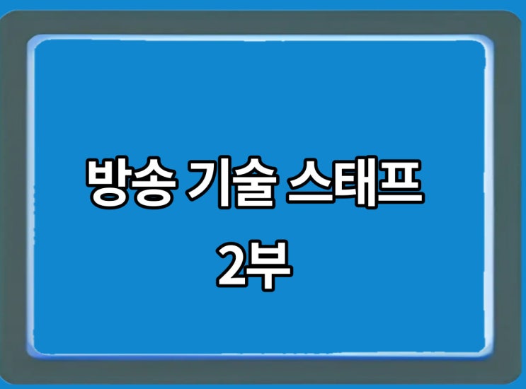  방송 기술 스태프들이 분야별 하는일에 대해 알아볼까요?