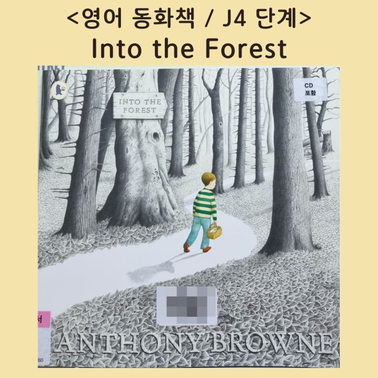  [영어동화책] 으스스한데 따뜻한  <Into the Forest> (음원,번역서)