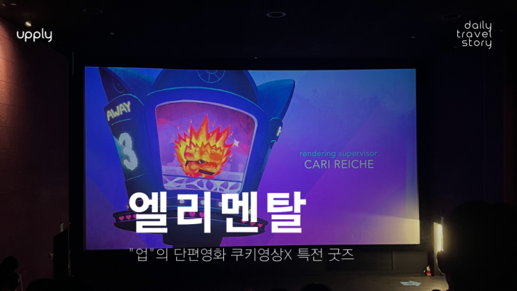  디즈니 픽사 영화 "엘리멘탈" 솔직 리뷰 "업"의 단편영화 쿠키영상 X 특전 굿즈