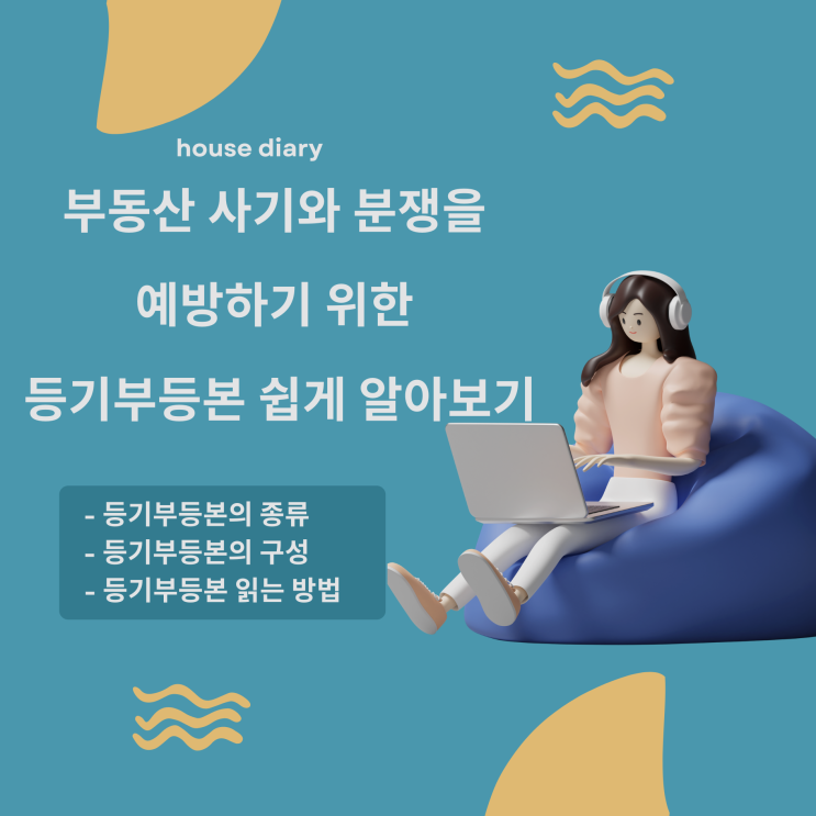  부동산 사기와 분쟁을 예방하기 위한 등기부등본 쉽게 알아보기