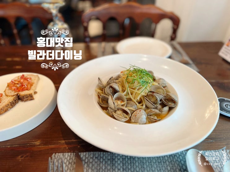 홍대맛집 서울파스타 맛있는 빌라더다이닝에서 깔끔한 봉골레파스타 최고