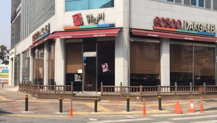  제 고향 전북 익산시에 있는 고수 닭갈비 맛집~~~