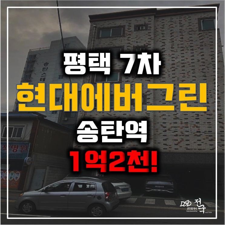 평택경매 송탄역 오피스텔 현대에버그린 7차 1억2천 평택경매 송탄역 오피스텔 현대에버그린 7차 1억2천