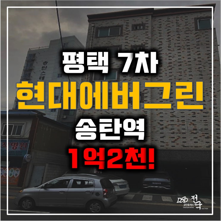 평택경매 송탄역 오피스텔 현대에버그린 7차 1억2천