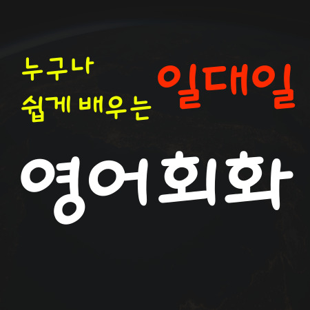  송산그린시티 영어회화 송산신도시 성인 직장인 초급 기초 비즈니스 영어회화 수업