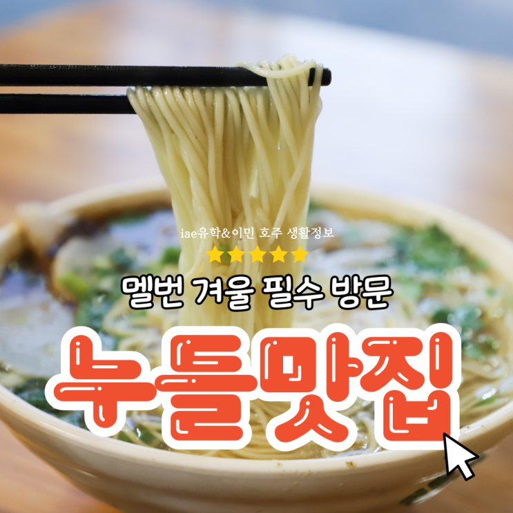  멜버른 맛집, 국수 누들과 국물로 제패하는 추운 겨울날씨 (iae 유학&이민)
