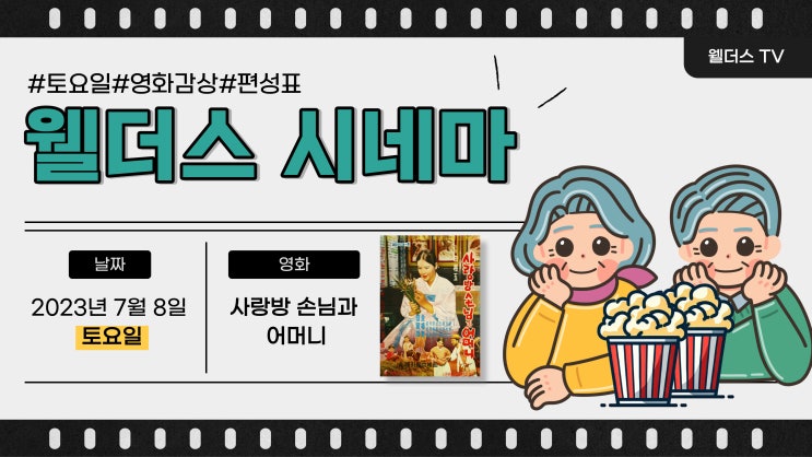  [분당 웰더스 재활 주야간보호센터 - 웰더스 시네마]