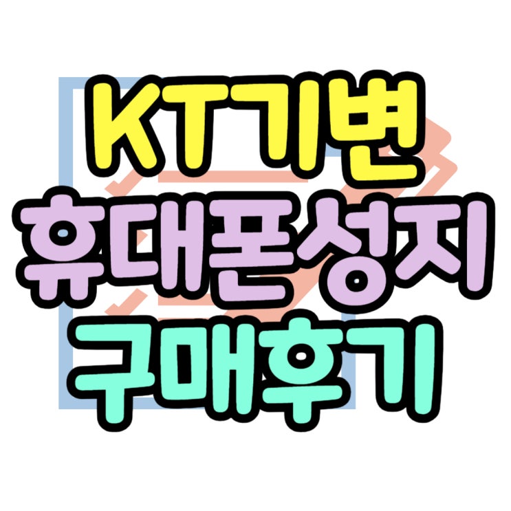 KT 핸드폰 기기변경 성지폰 구매 후기 요약