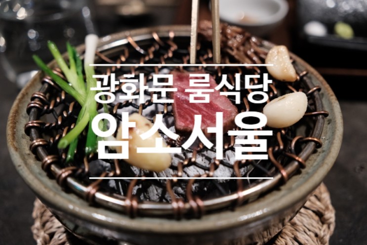 서울 가족모임 하기 좋은 광화문 룸식당 암소서울