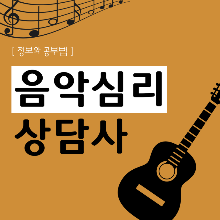 음악심리상담사 자격증 정보와 공부법 음악심리상담사 자격증 정보와 공부법
