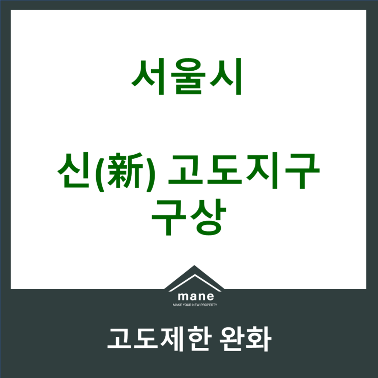 서울 신 고도지구 구상안 정리, 30년 숙원 남산 고도제한 완화