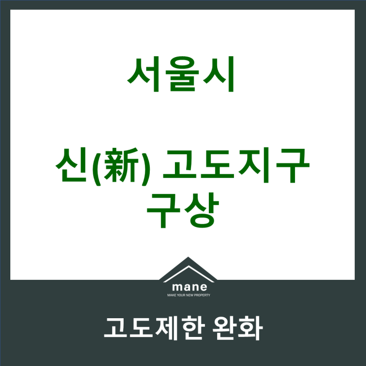  서울 신 고도지구 구상안 정리, 30년 숙원 남산 고도제한 완화