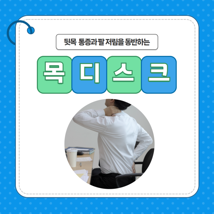 뒷목 통증, 팔 저림 증상을 유발하는 분당목디스크의 치료방법은?