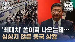 '최대치' 쏟아져 나오는데…심상치 않은 중국 상황 '최대치' 쏟아져 나오는데…심상치 않은 중국 상황