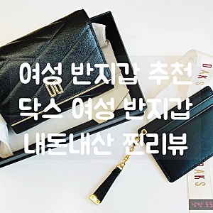 [여성 반지갑 추천] 닥스 여성 반지갑, 블랙 컬러 3단 반지갑 선물용으로 추천