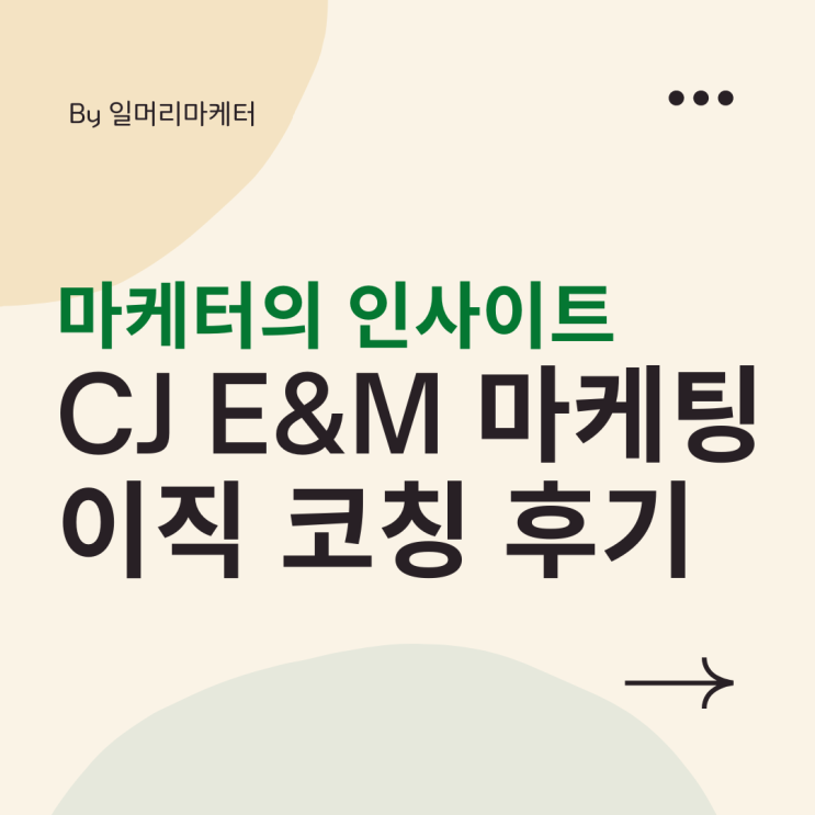  마케팅 취업 1:1 컨설팅 후기- CJ E&M 마케팅 지원자 상담 후기