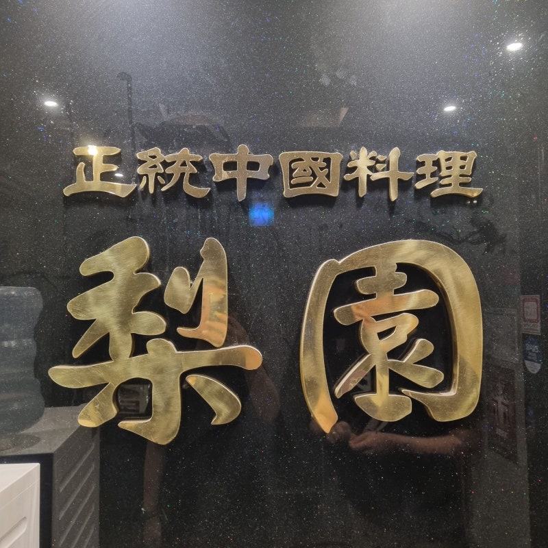 대전 관평동 고급 중식당_리원