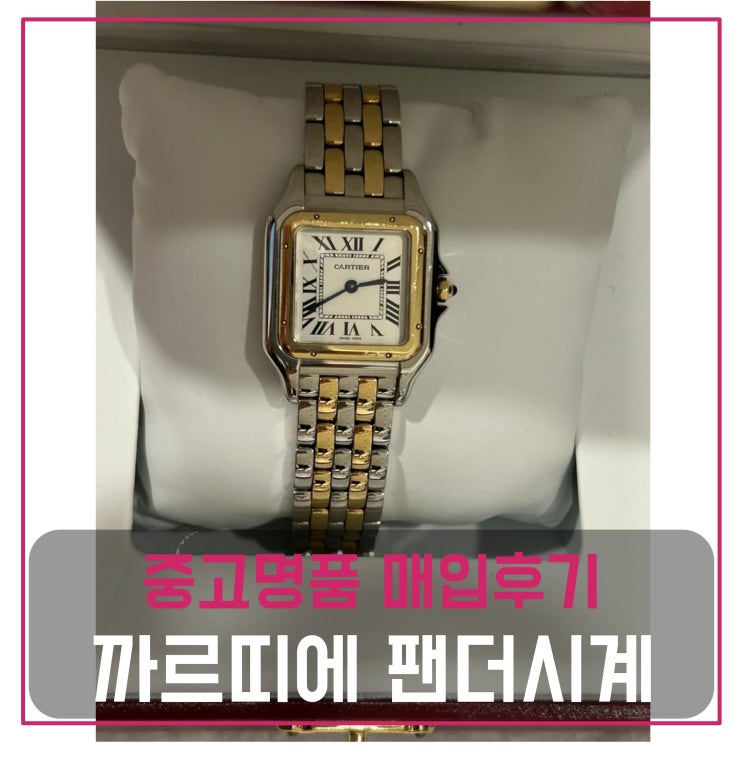  럭션 까르띠에 팬더 18k 콤비m사이즈 시계 팔기