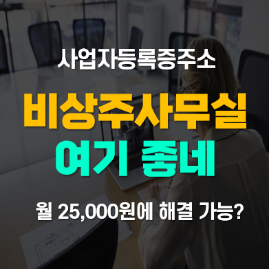 사업자등록증주소 비상주사무실 밸런스스페이스 장점 및 진행절차 사업자등록증주소 비상주사무실 밸런스스페이스 장점 및 진행절차