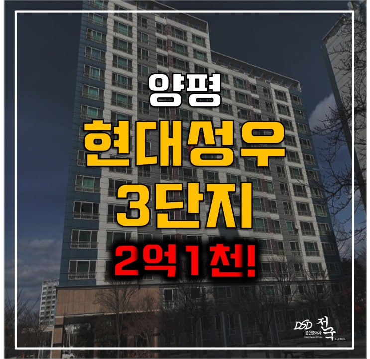 양평 강상면아파트 경매 양평현대성우 2억1천 양평 강상면아파트 경매 양평현대성우 2억1천