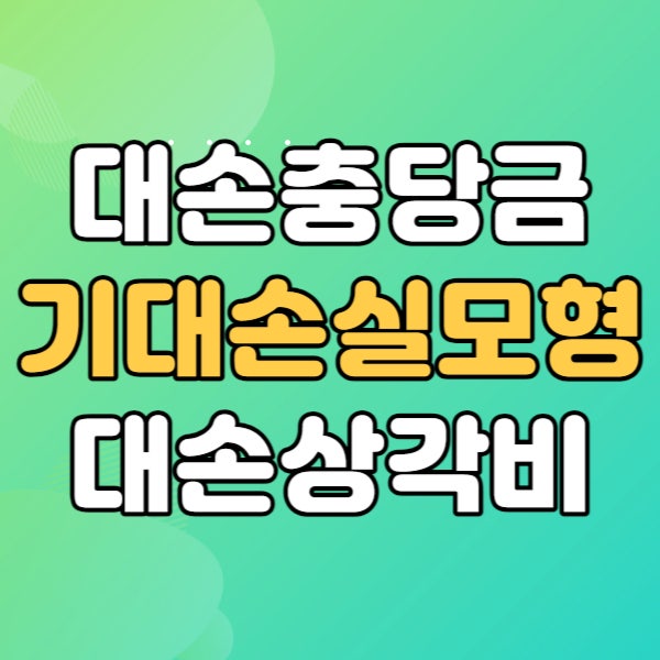  대손충당금 대손상각비 환입 - 기대손실모형